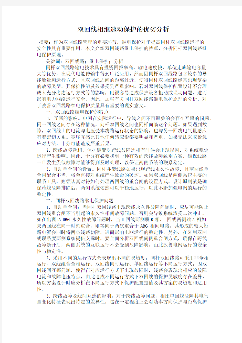 双回线相继速动保护的优劣分析