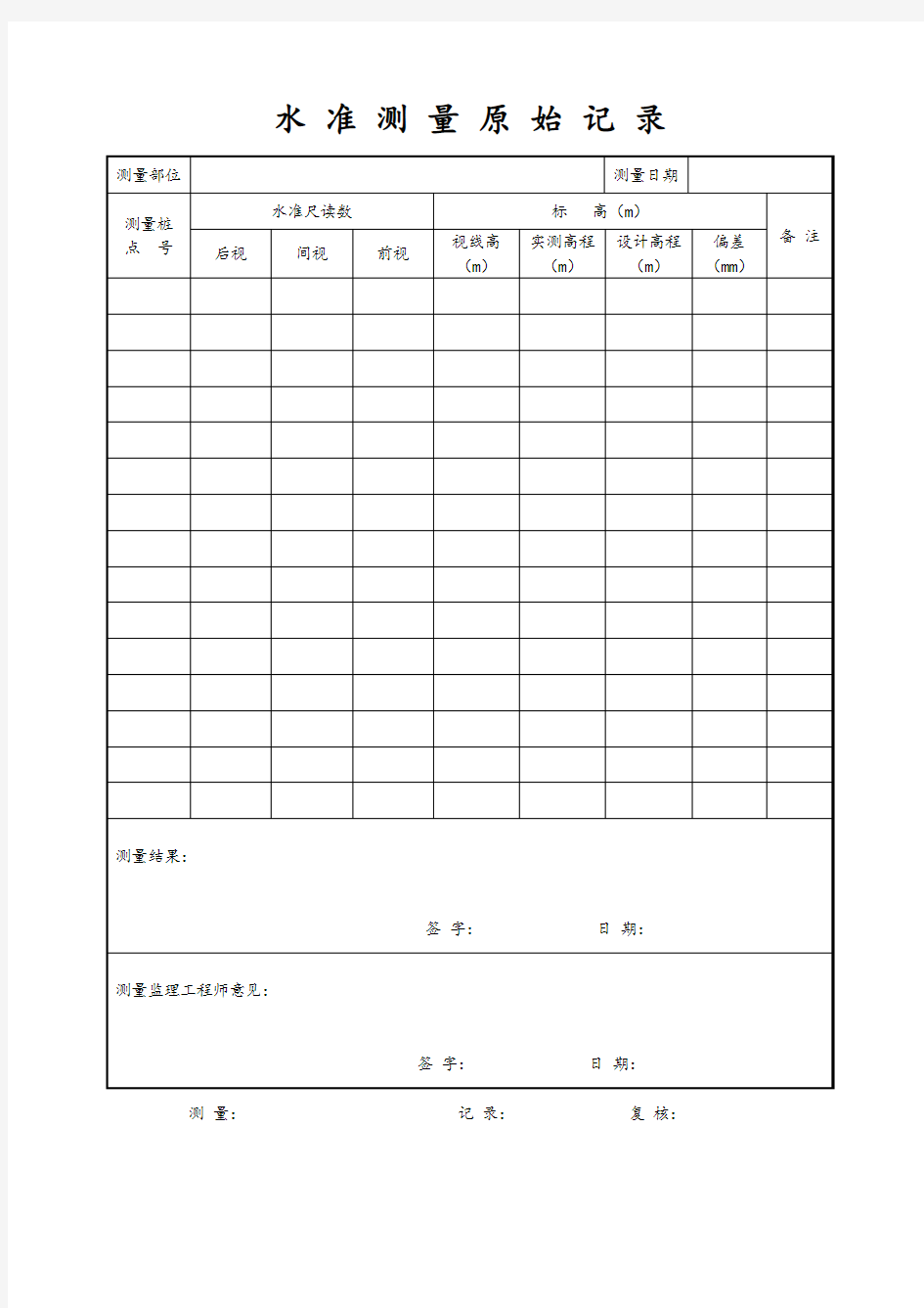 水准测量原始记录