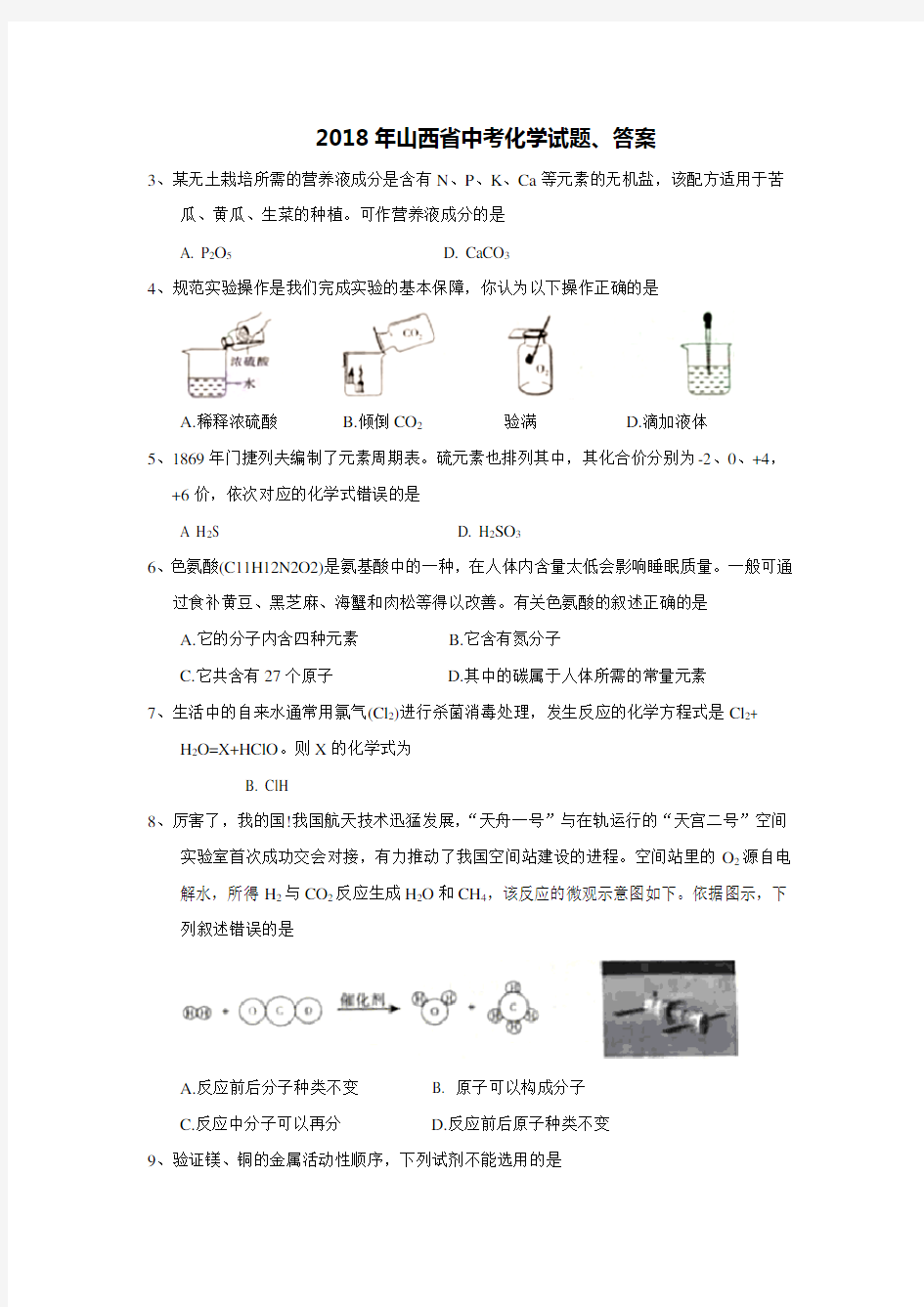 2018年山西省中考化学试题、答案