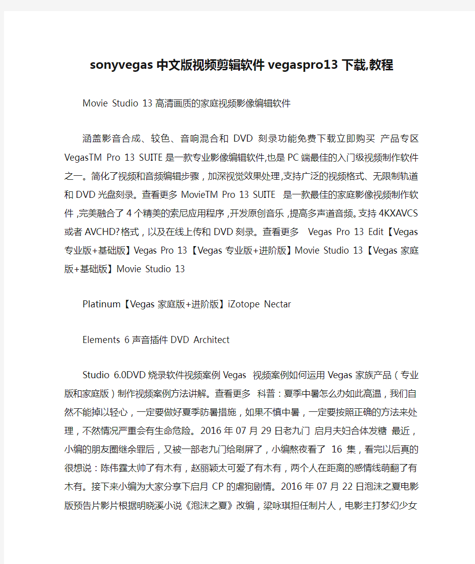 sonyvegas中文版视频剪辑软件vegaspro13下载,教程