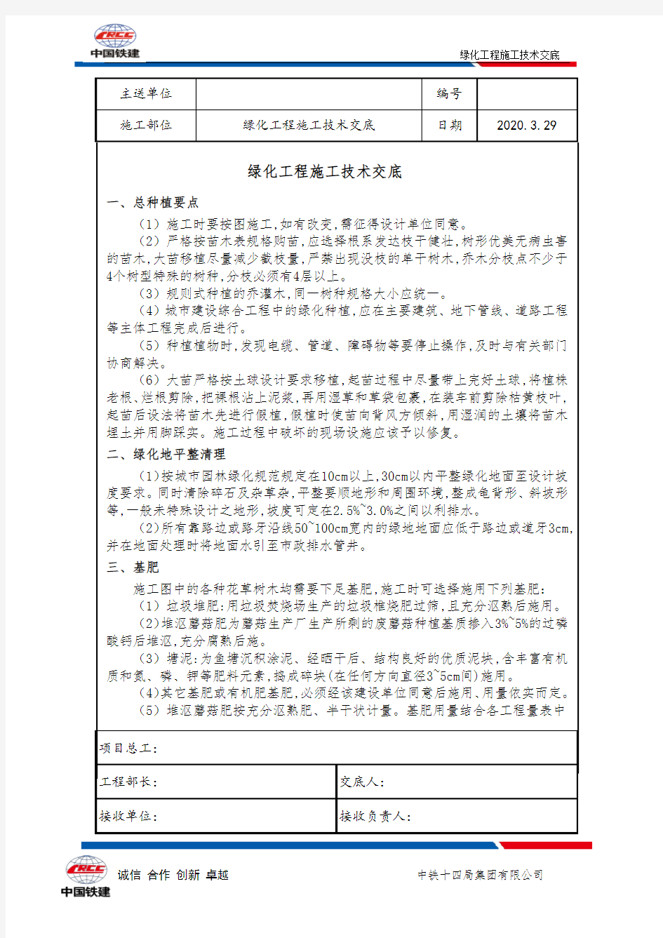 绿化工程施工技术交底