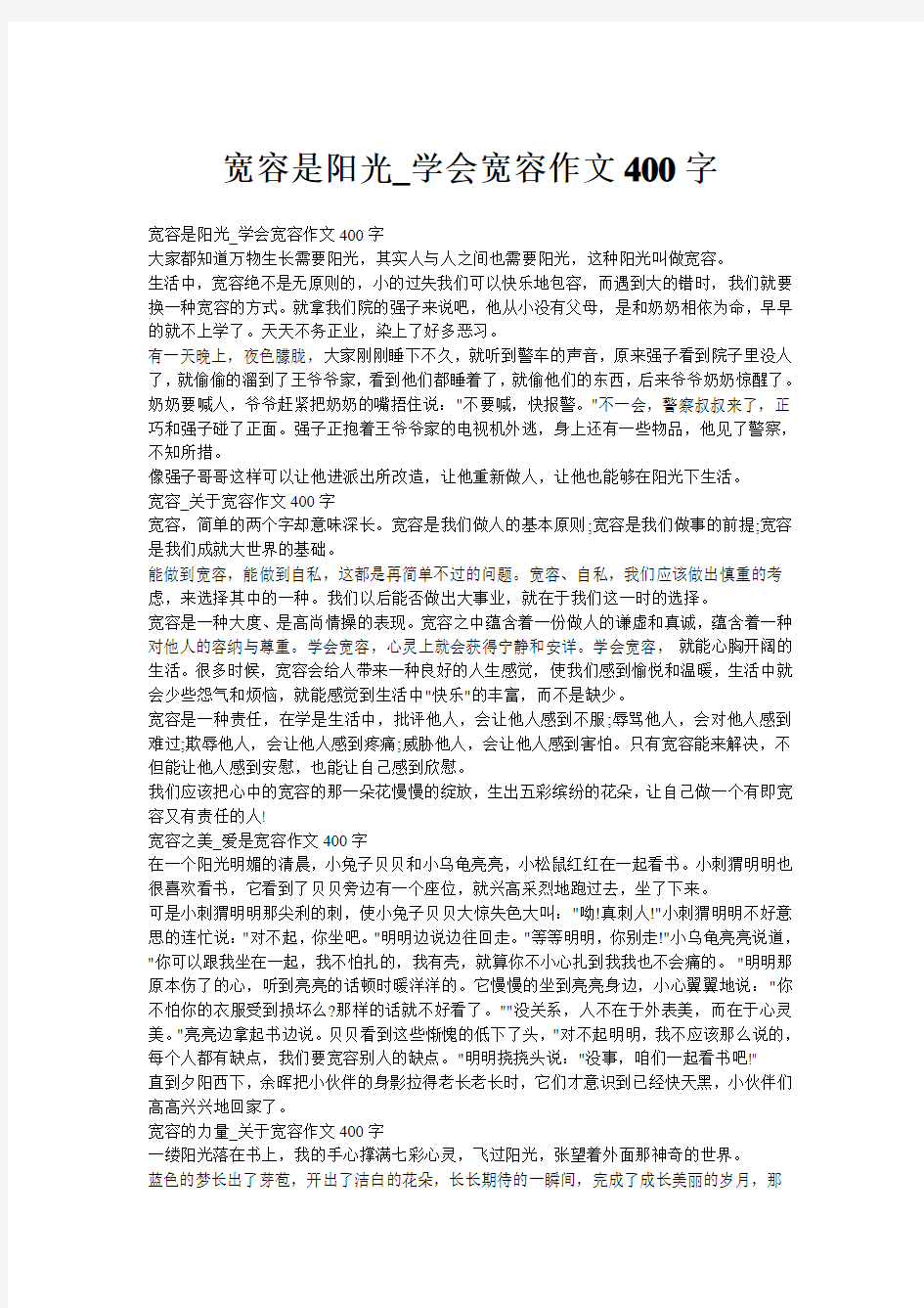 宽容是阳光_学会宽容作文400字