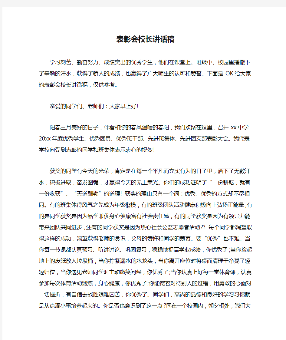 表彰会校长讲话稿