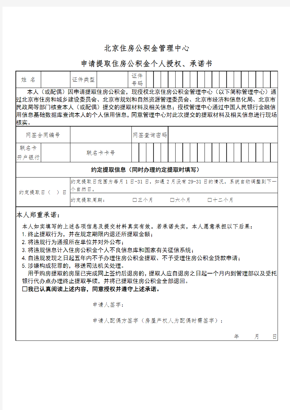 北京住房公积金管理中心申请提取住房公积金个人授权、承诺书