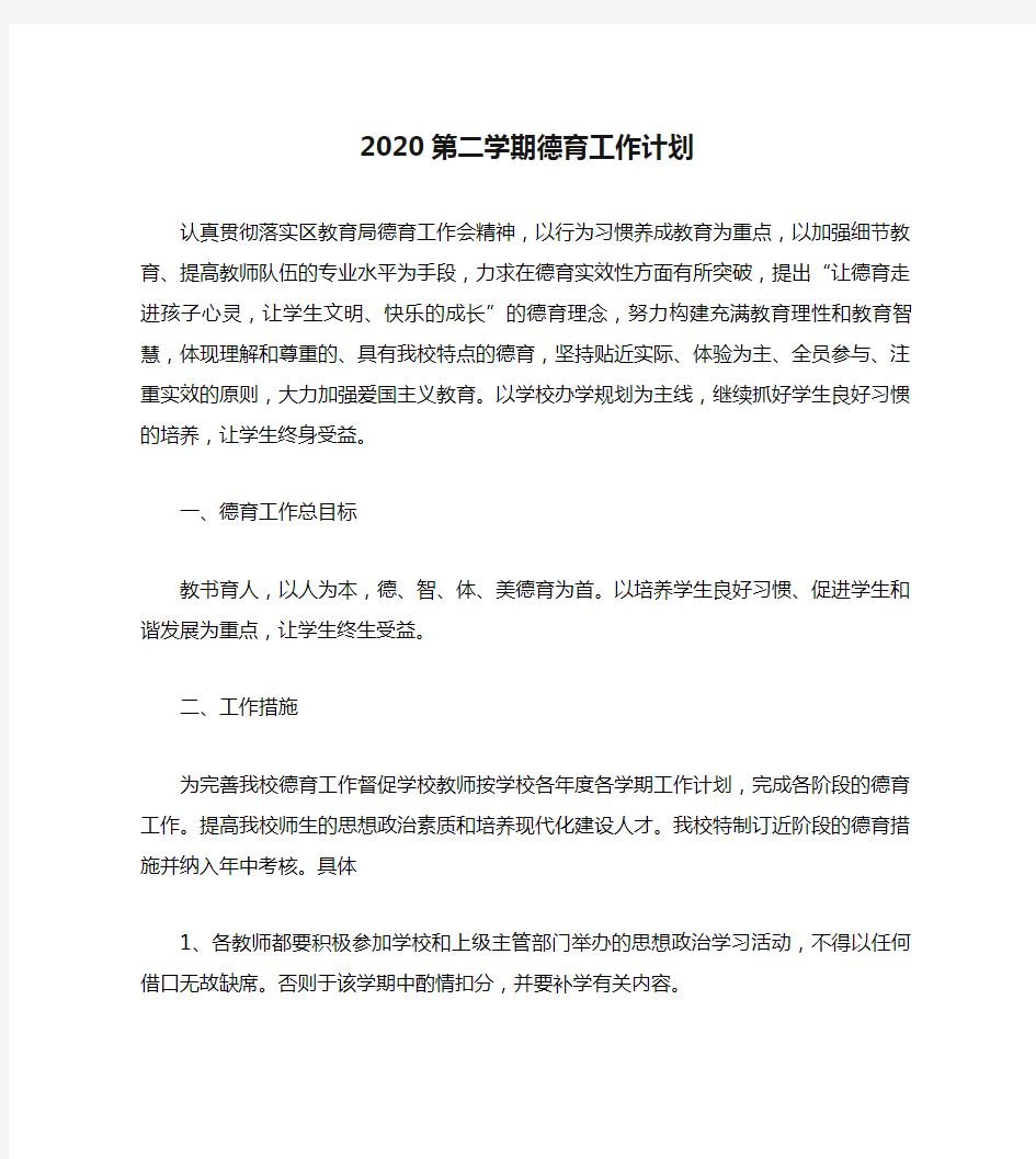 2020第二学期德育工作计划