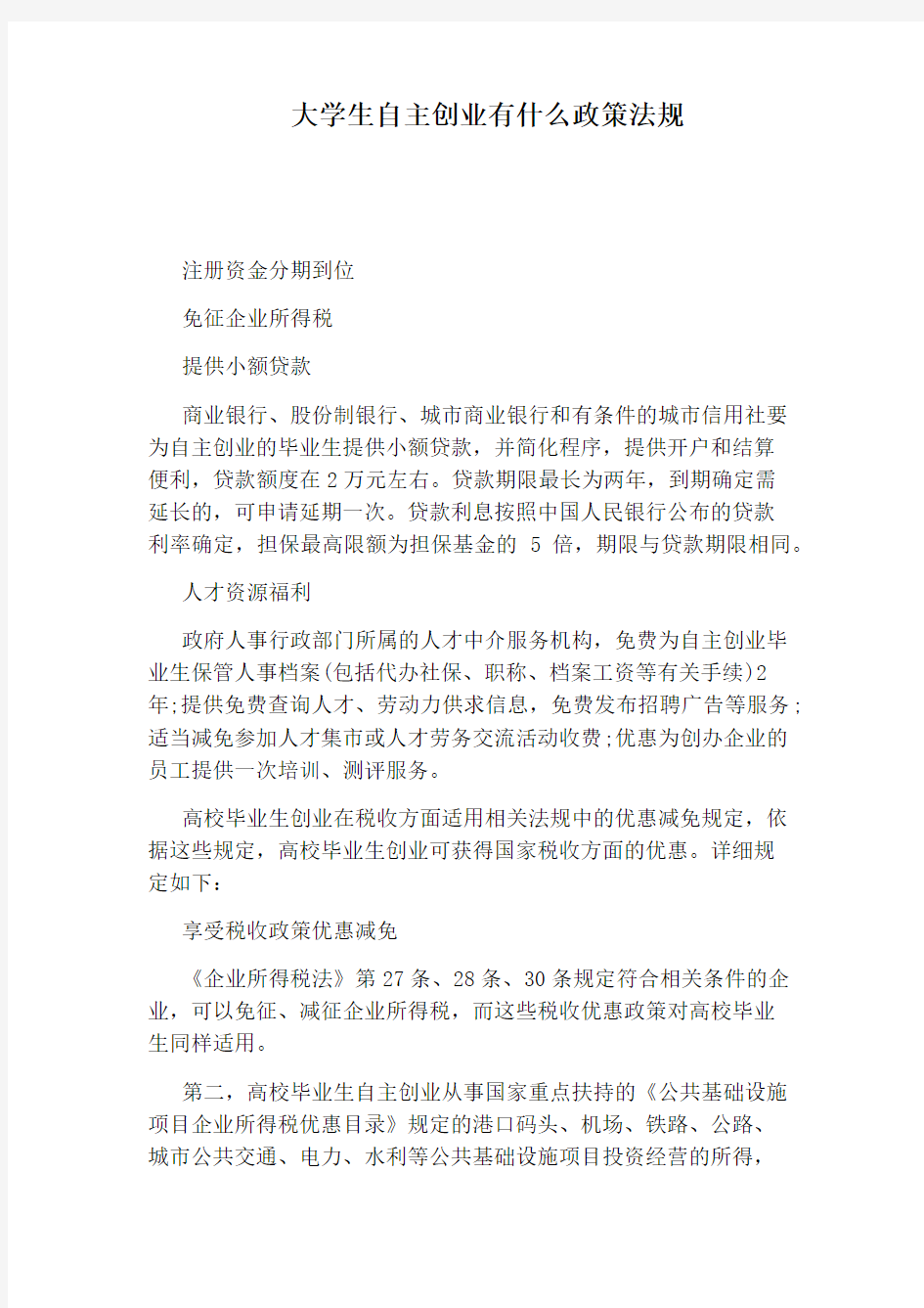 大学生自主创业有什么政策法规