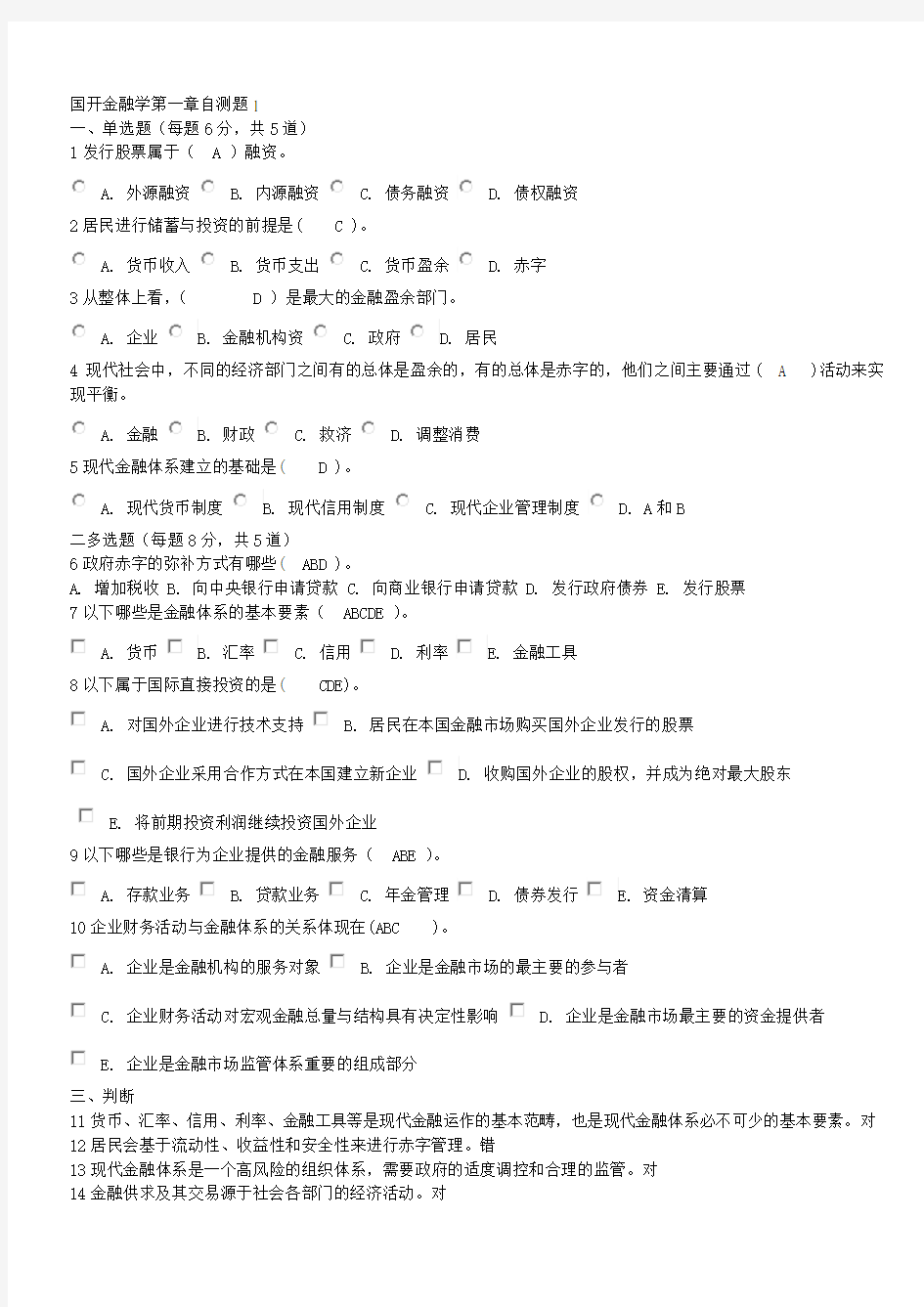 国家开放大学金融学第一章自测题整理