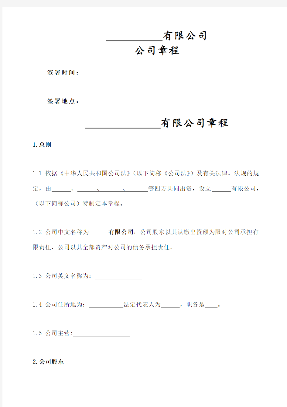 公司章程 律师审核版 