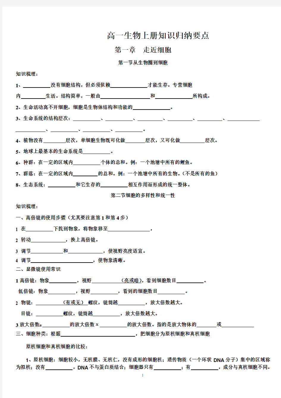 生物必修一知识点归纳填空(附答案)