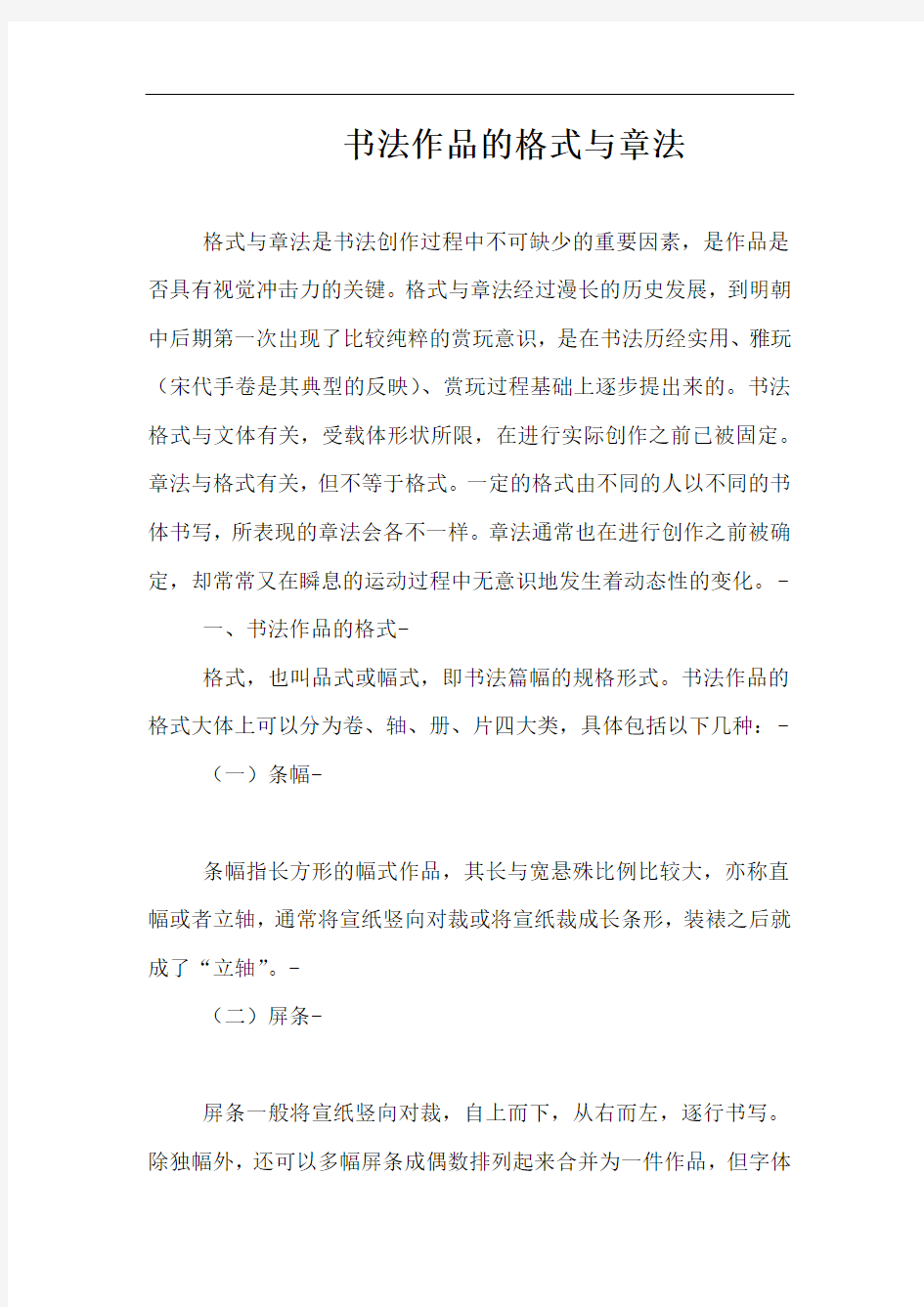 书法作品的格式与章法分析