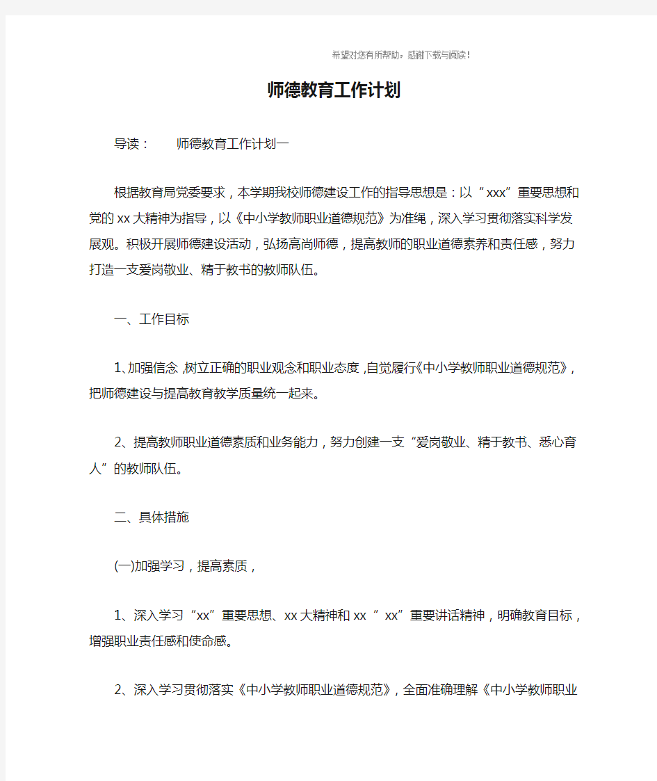 师德教育工作计划