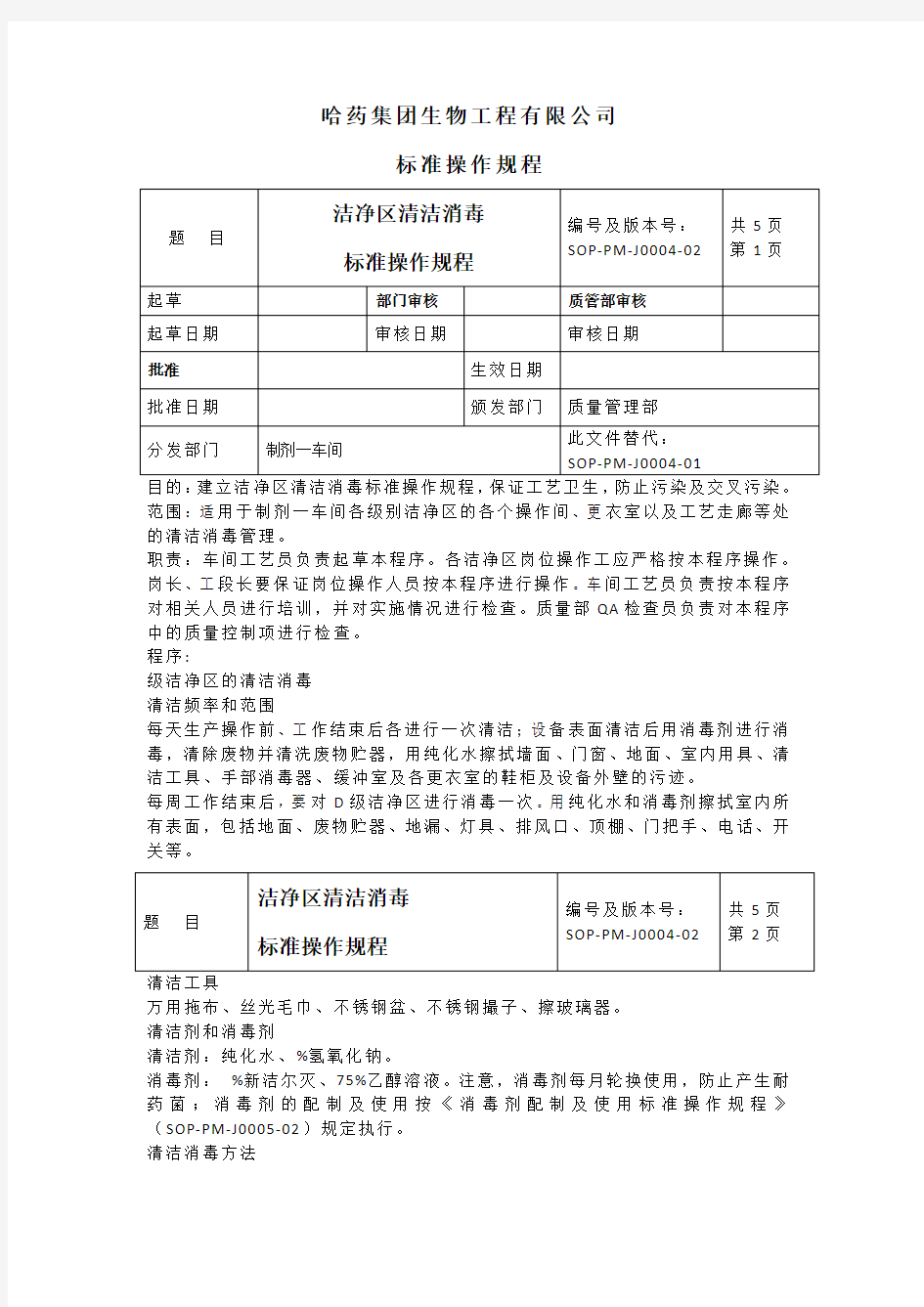 洁净区清洁消毒标准操作规程