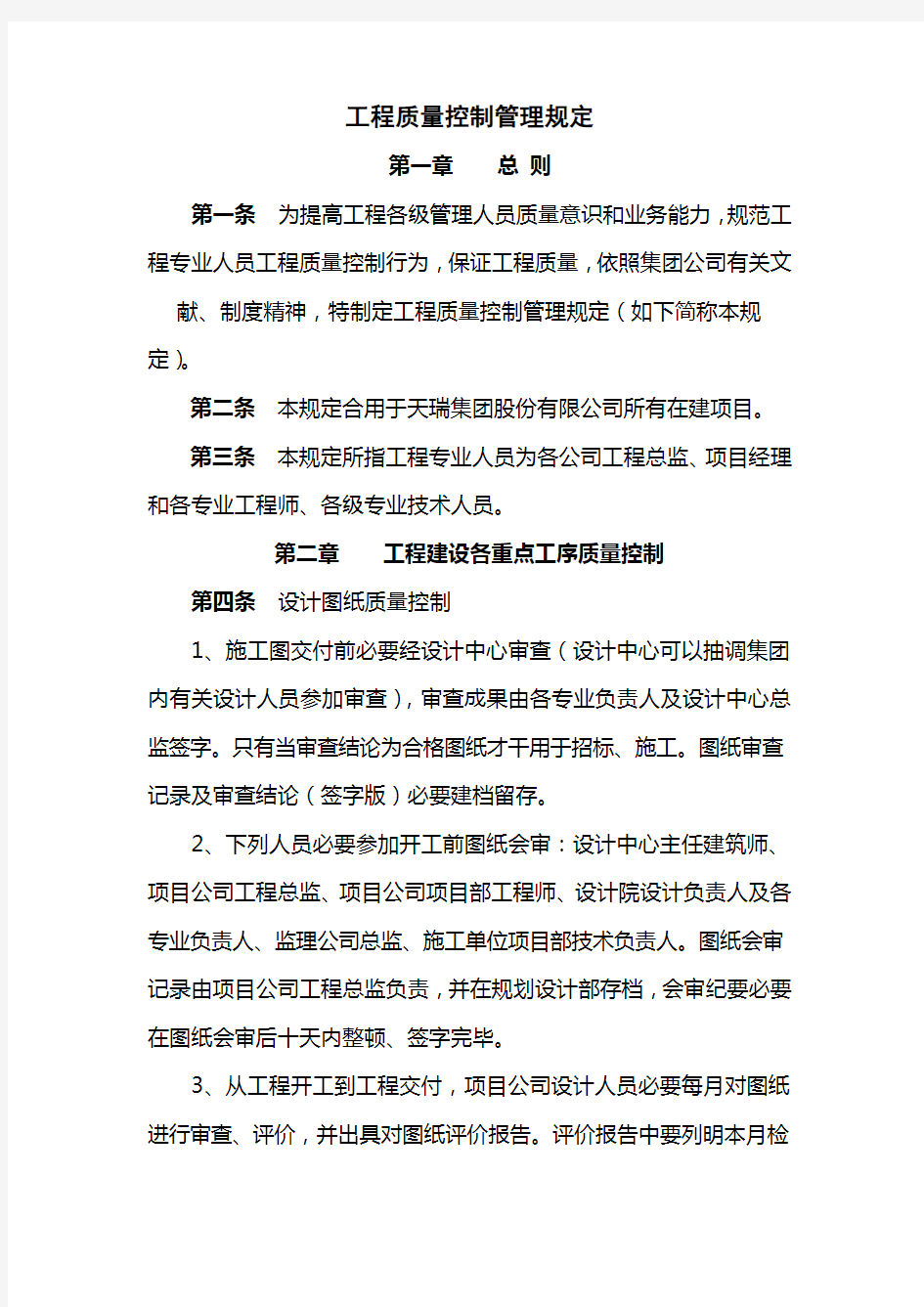 工程质量控制管理规定样本