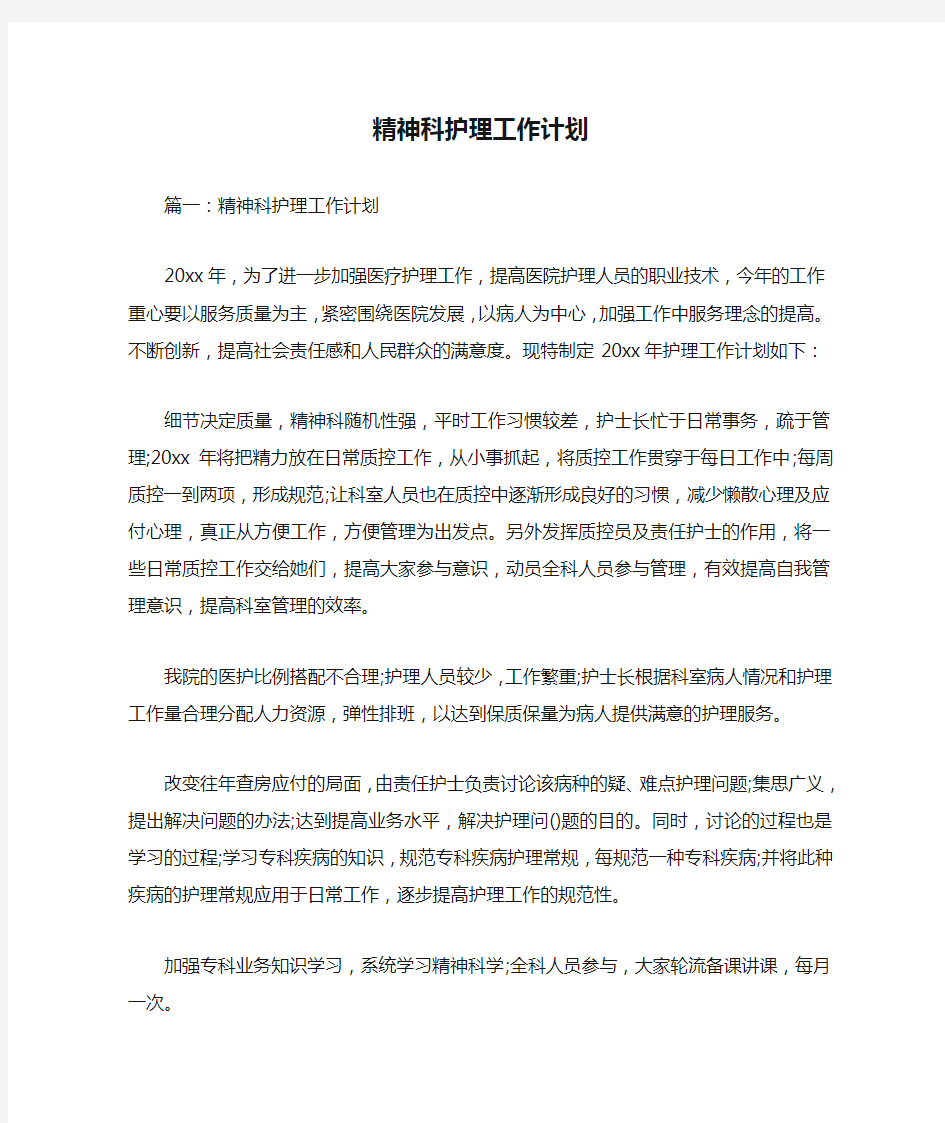 精神科护理工作计划