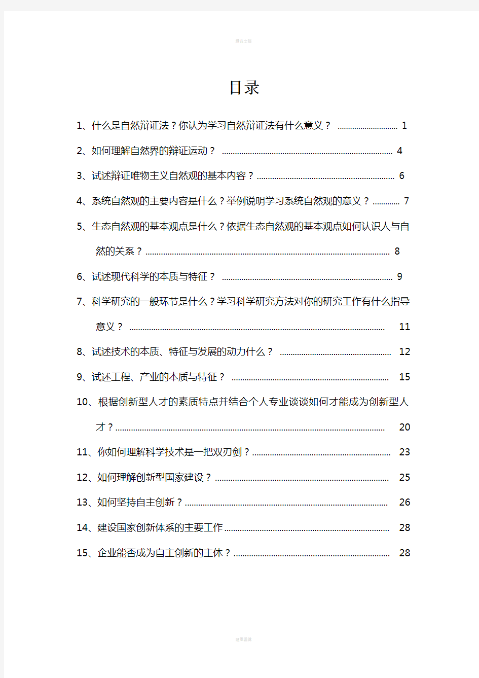 自然辩证法概论思考题及参考答案