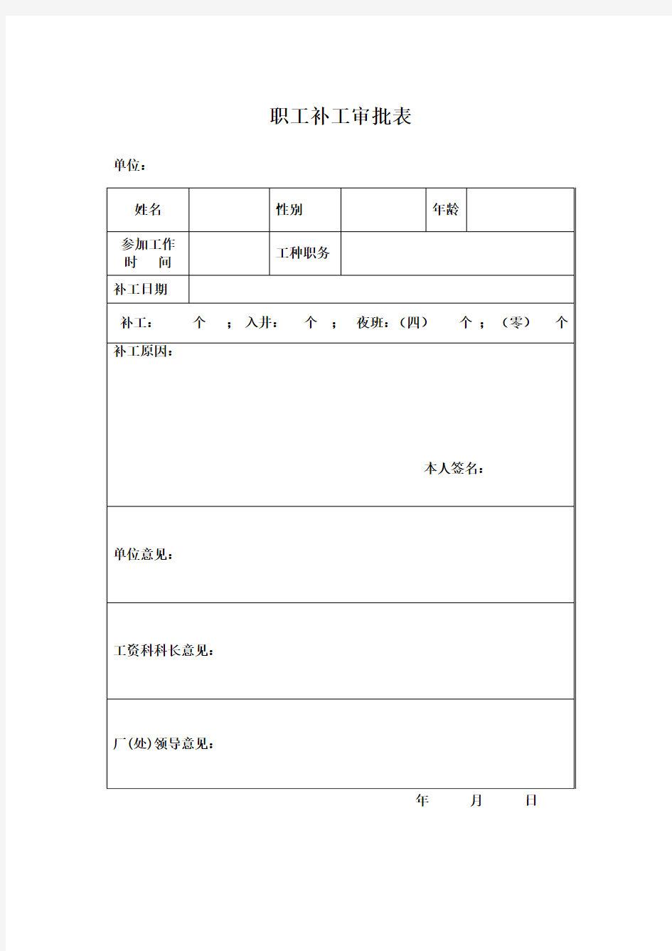 职工补工审批表 (3)