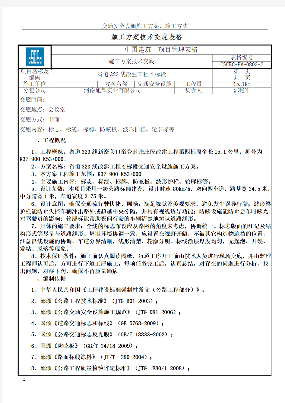 交通安全设施施工方案技术交底