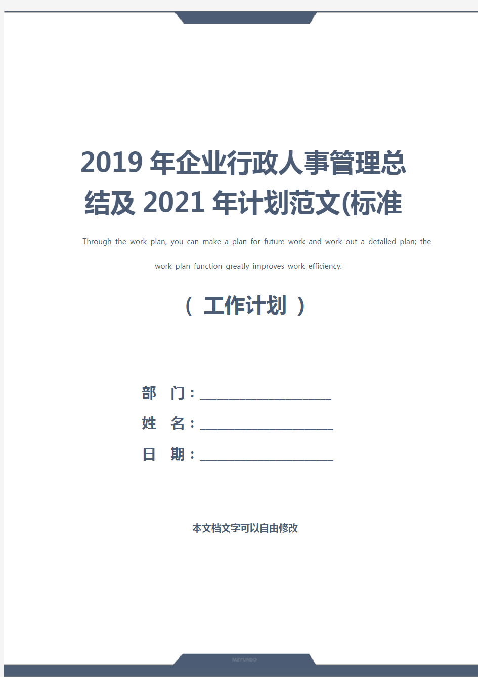 2019年企业行政人事管理总结及2021年计划范文(标准版)