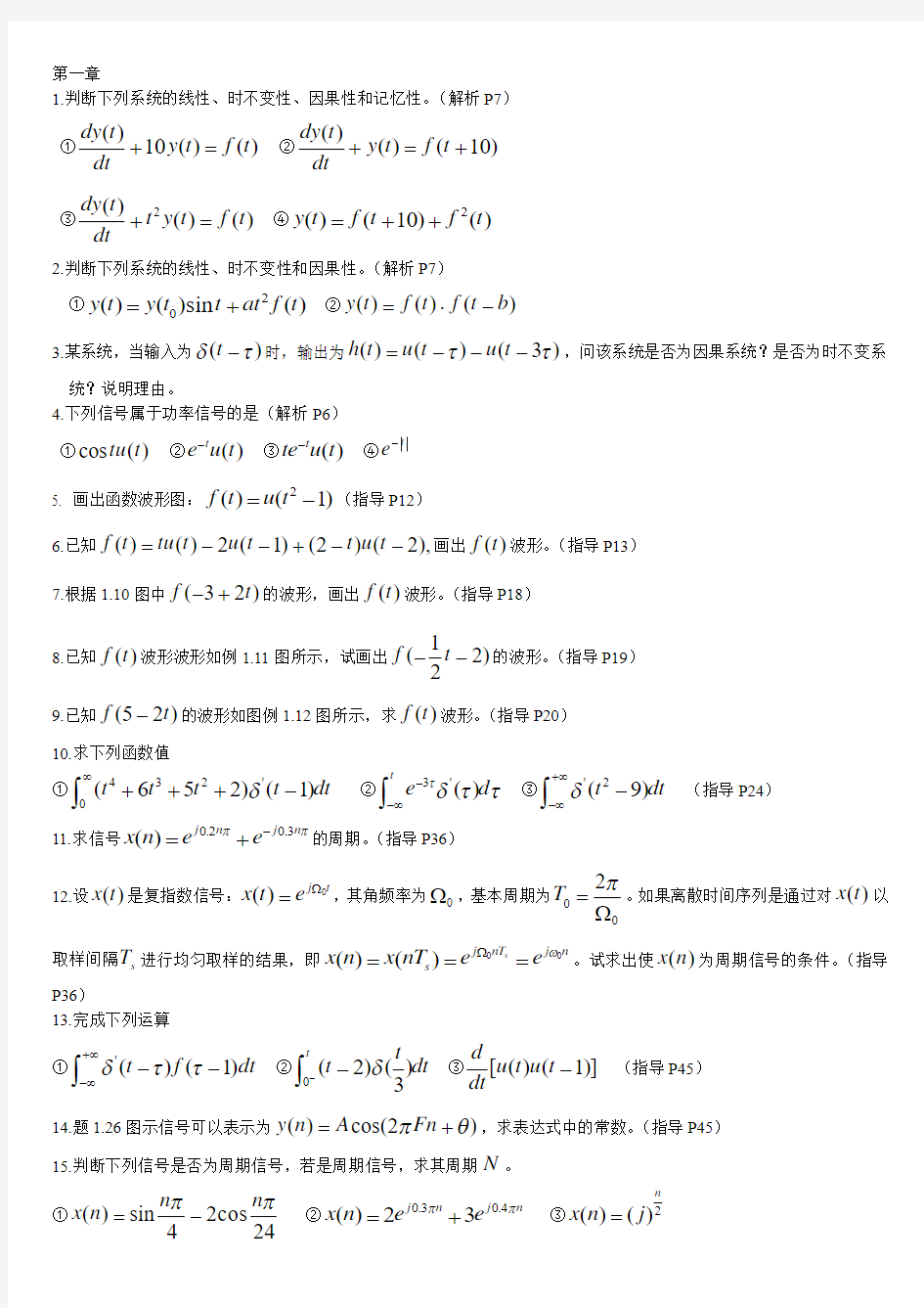 判断下列系统的线性时不变性因果性和记忆性解析P7