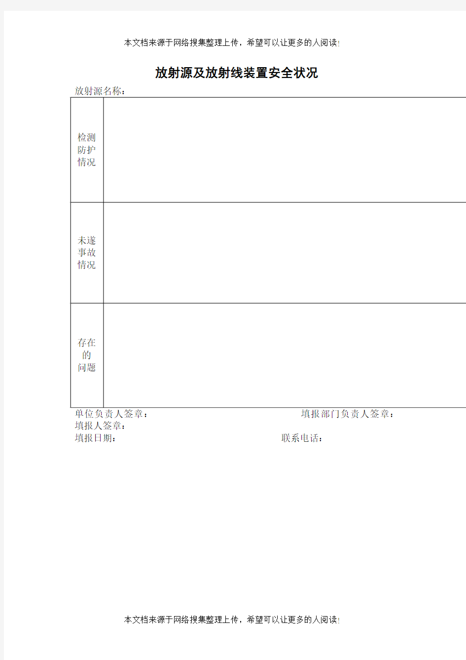 放射源及放射线装置安全状况