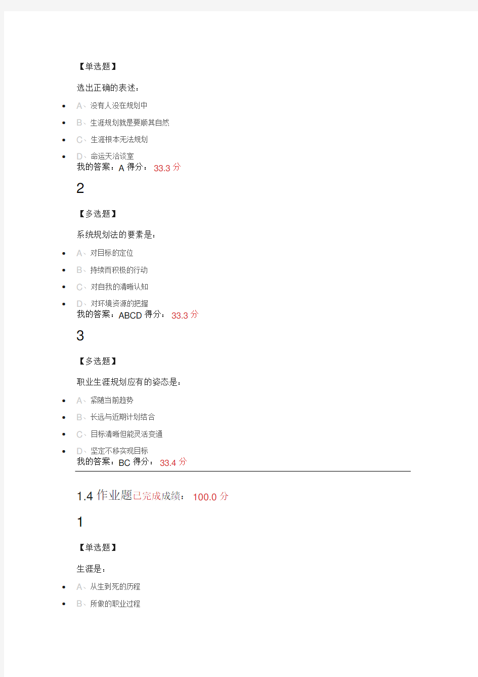 2018超星尔雅大学生职业生涯规划课后题答案