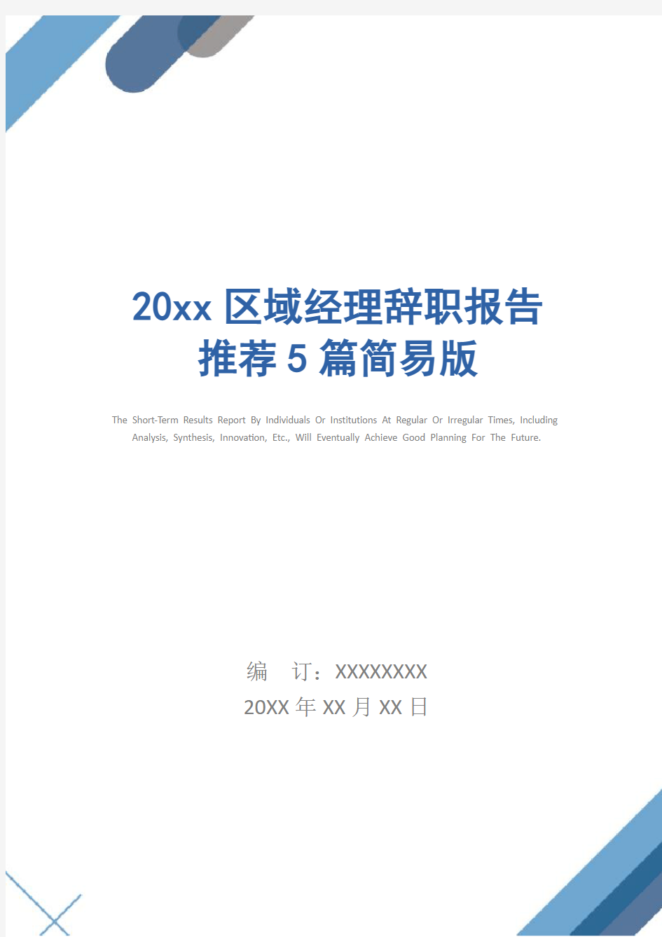 20xx区域经理辞职报告推荐5篇简易版