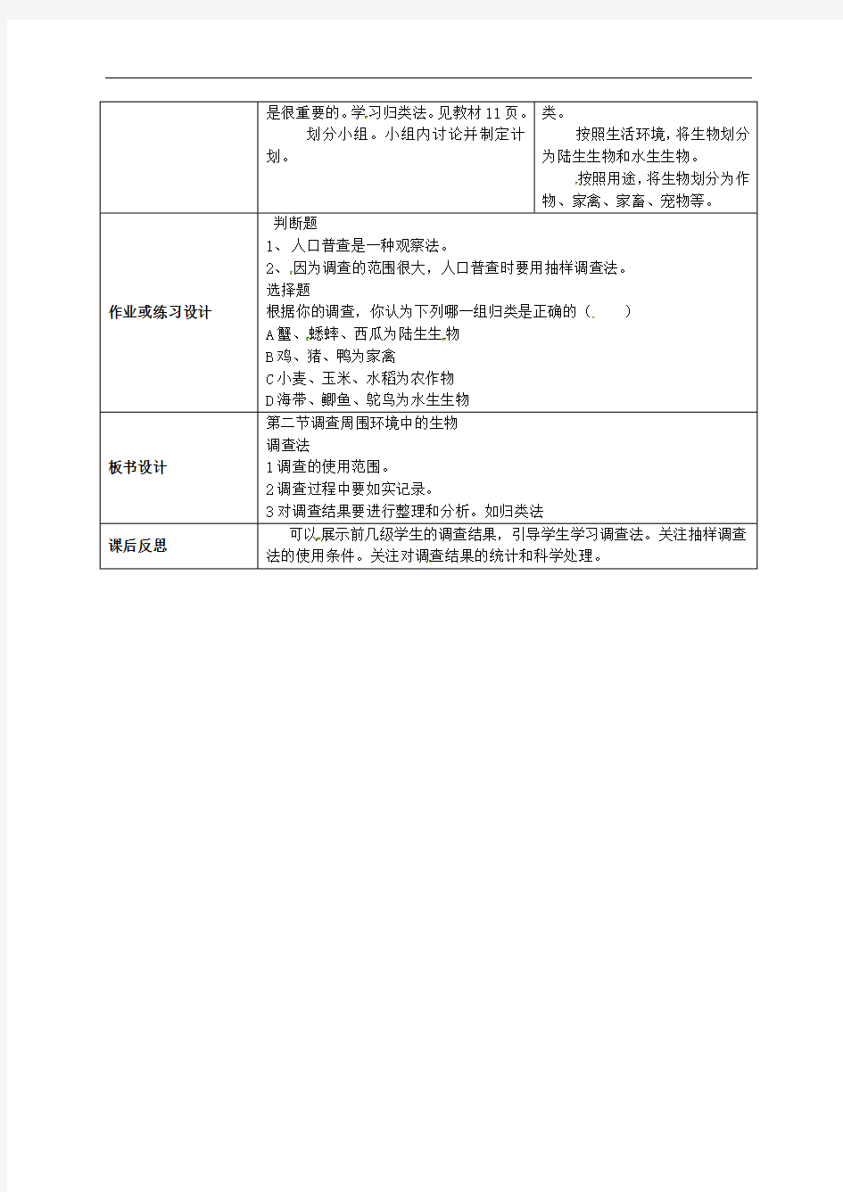 人教初中生物七上《调查周边环境中的生物》word教案 (10)