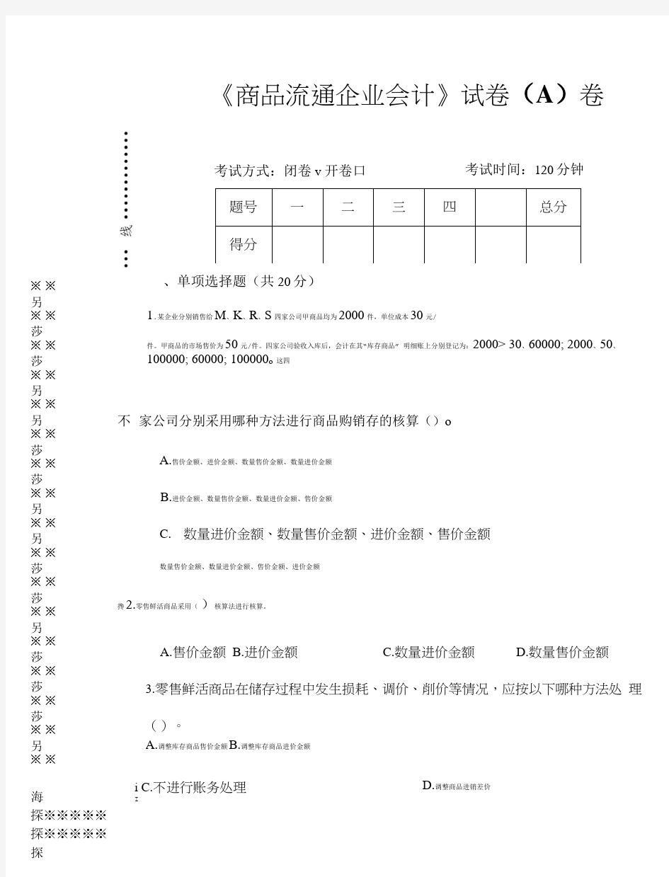 《商品流通企业会计》试卷(A)卷.doc