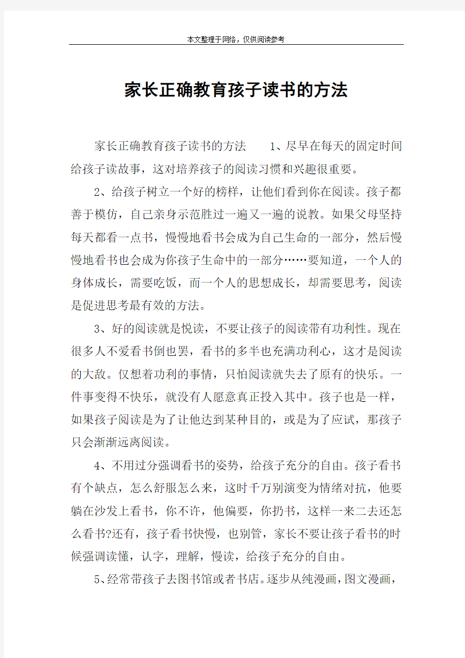 家长正确教育孩子读书的方法