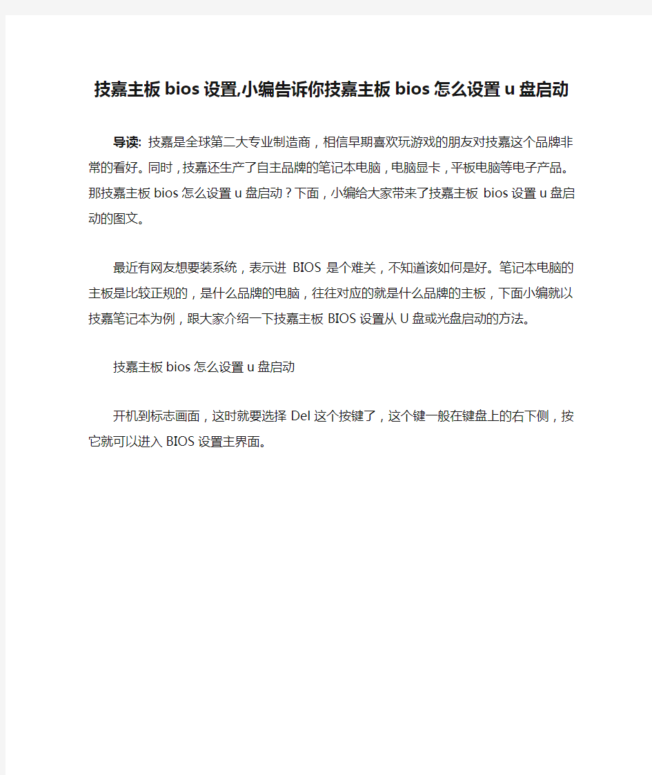 技嘉主板bios设置,小编告诉你技嘉主板bios怎么设置u盘启动