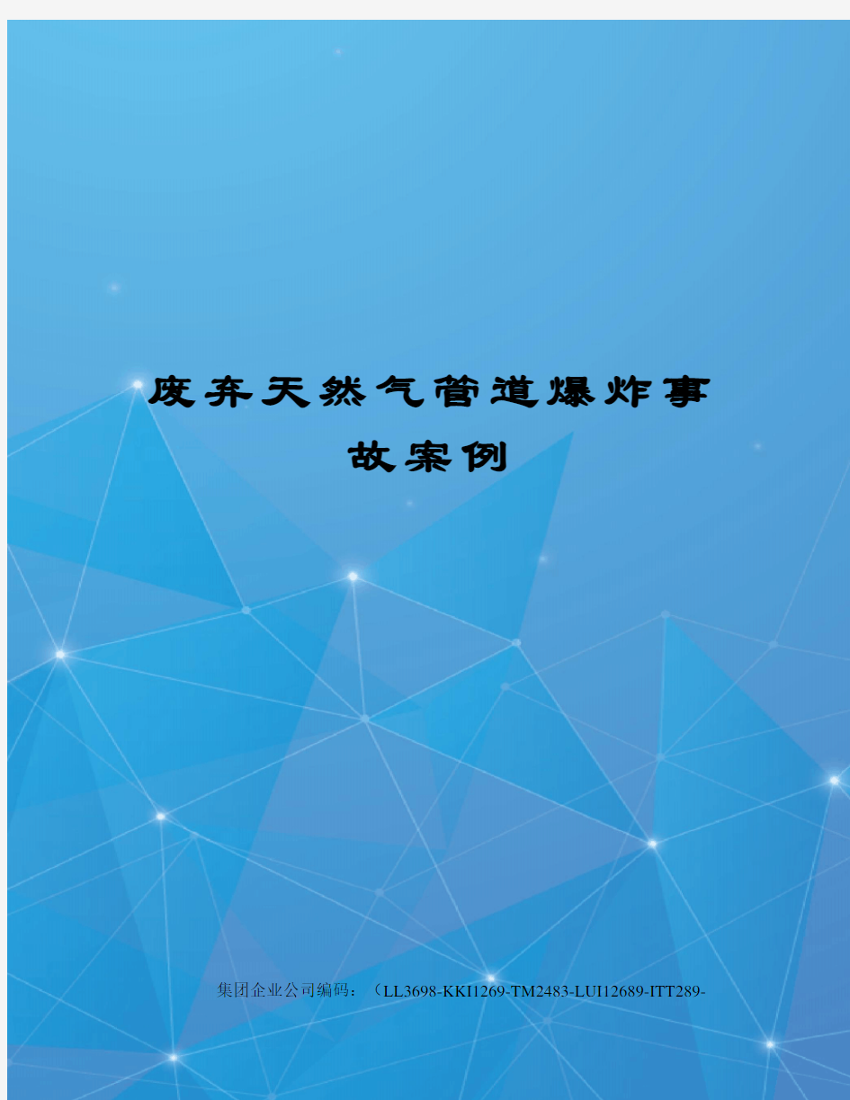 废弃天然气管道爆炸事故案例