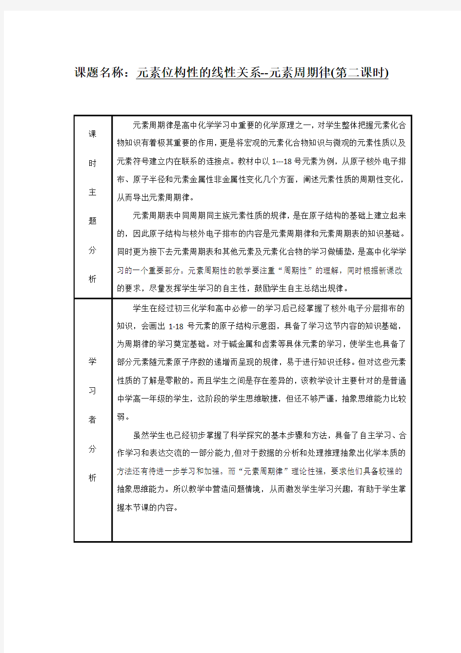 元素位构性的线性关系--元素周期律(第二课时) 教学设计