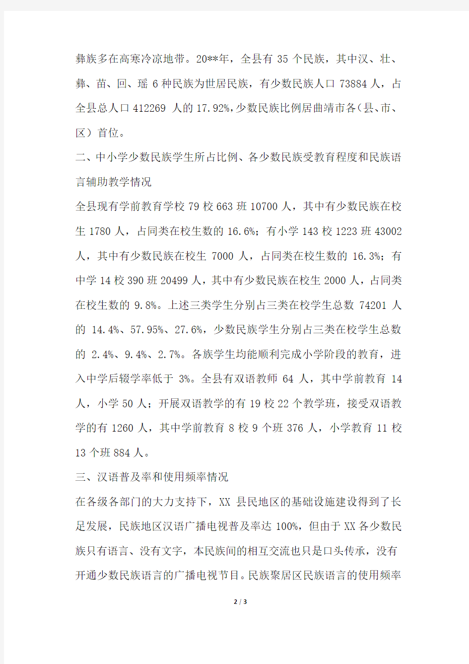 2019年某县少数民族汉语使用情况调查报告