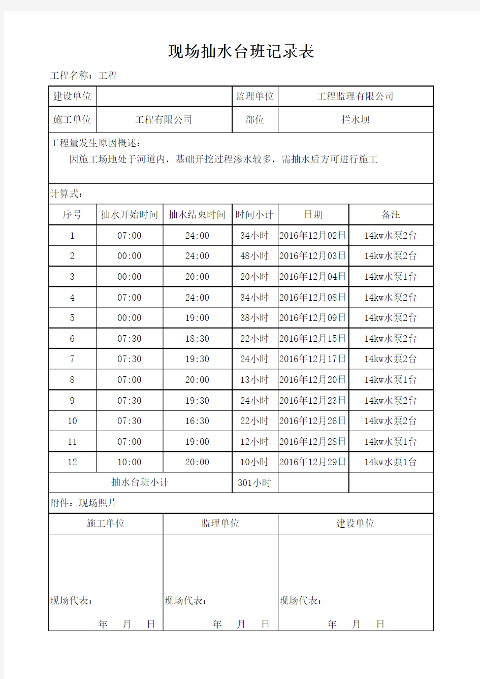 现场抽水台班记录表