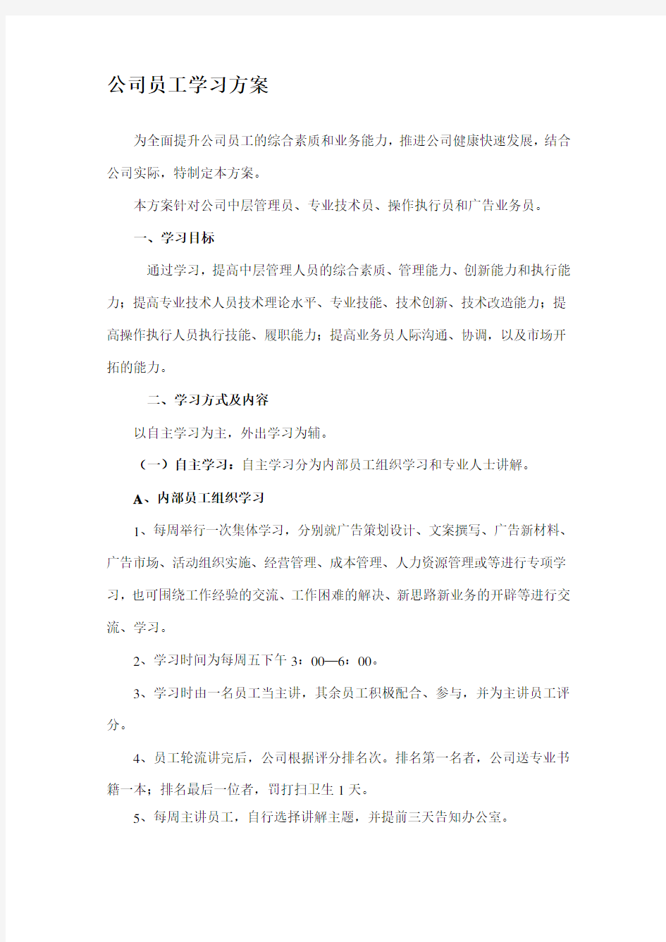 公司员工学习及培训方案