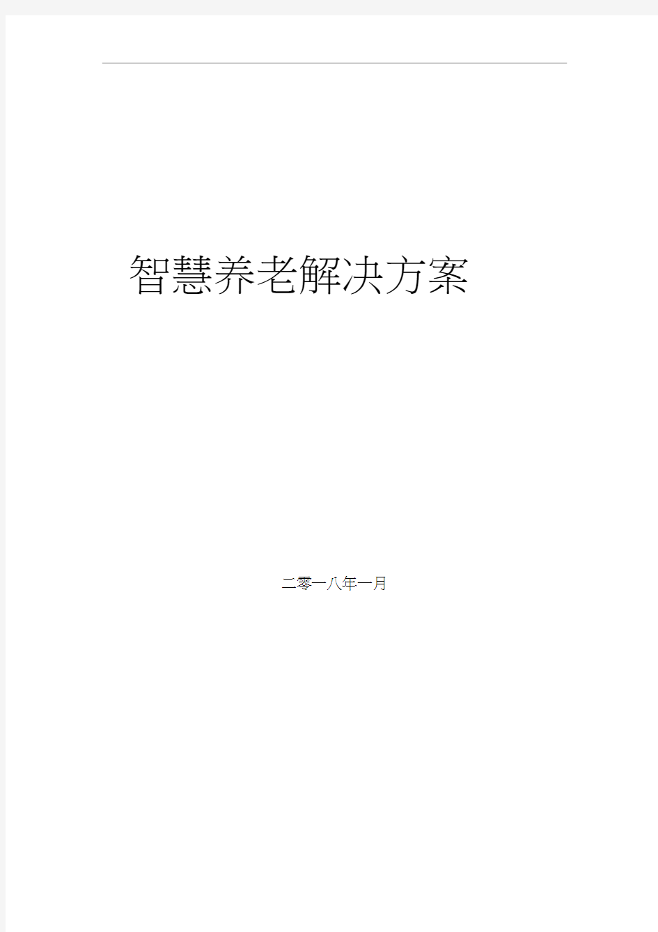 智慧养老建设方案.docx