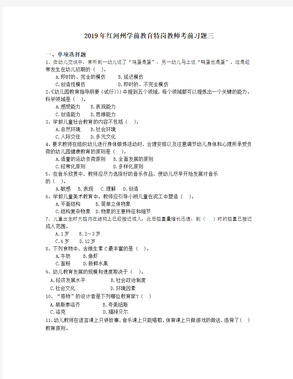 2019年红河州学前教育特岗教师考前习题三