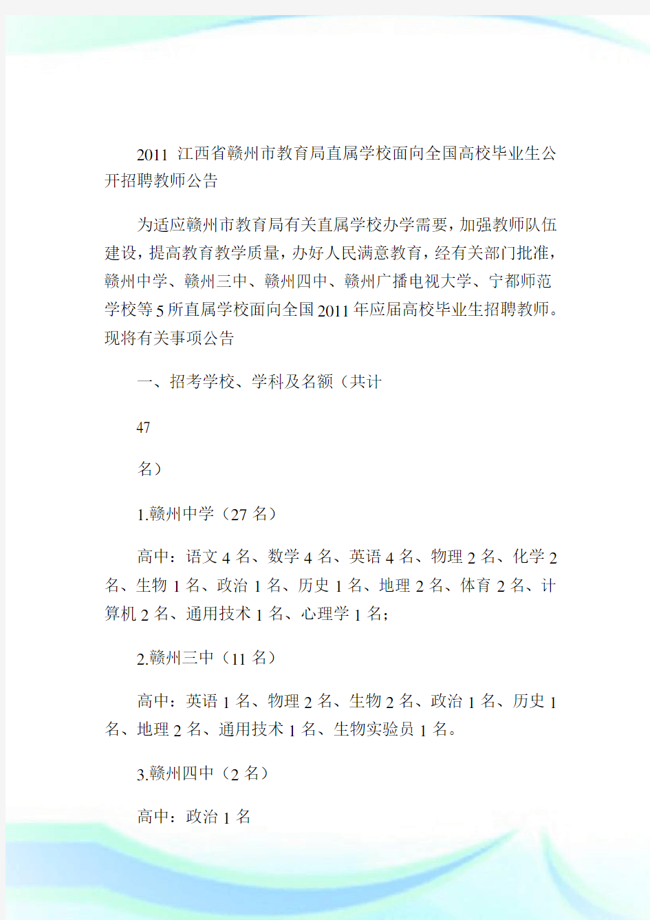 20XX江西省赣州市教育局直属学校面向全国高校毕业生公开招聘教师公告-求职.doc