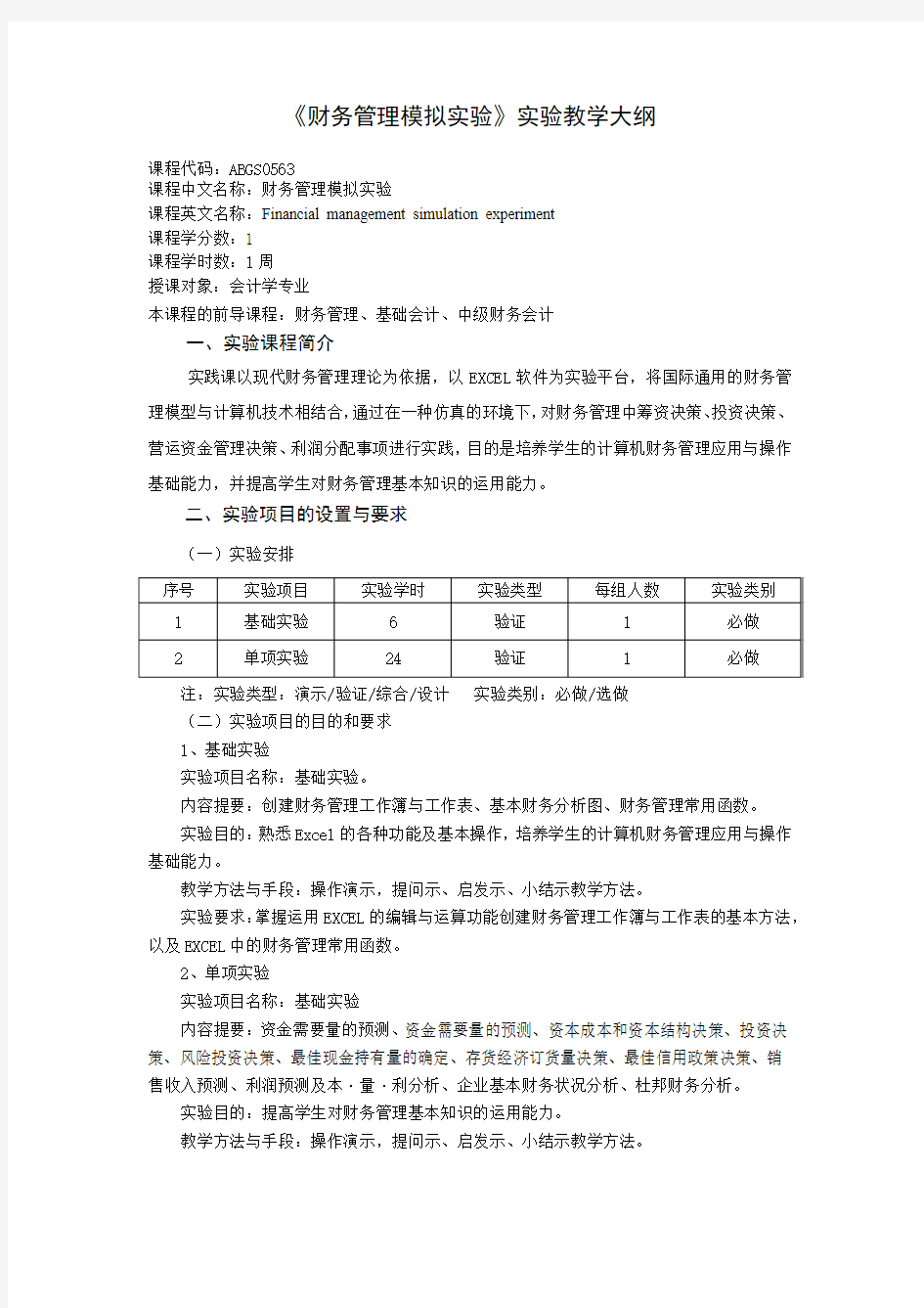 《财务管理模拟实验》实验教学大纲