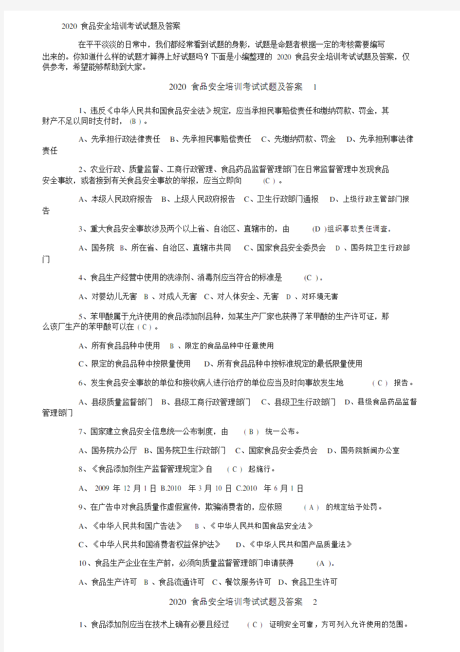 2020食品安全培训考试试卷试题包括答案.docx