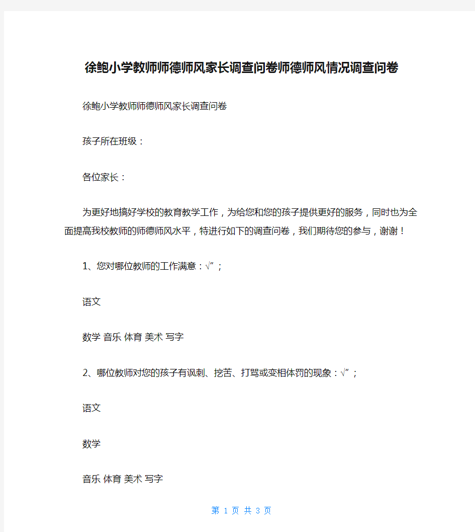 徐鲍小学教师师德师风家长调查问卷师德师风情况调查问卷