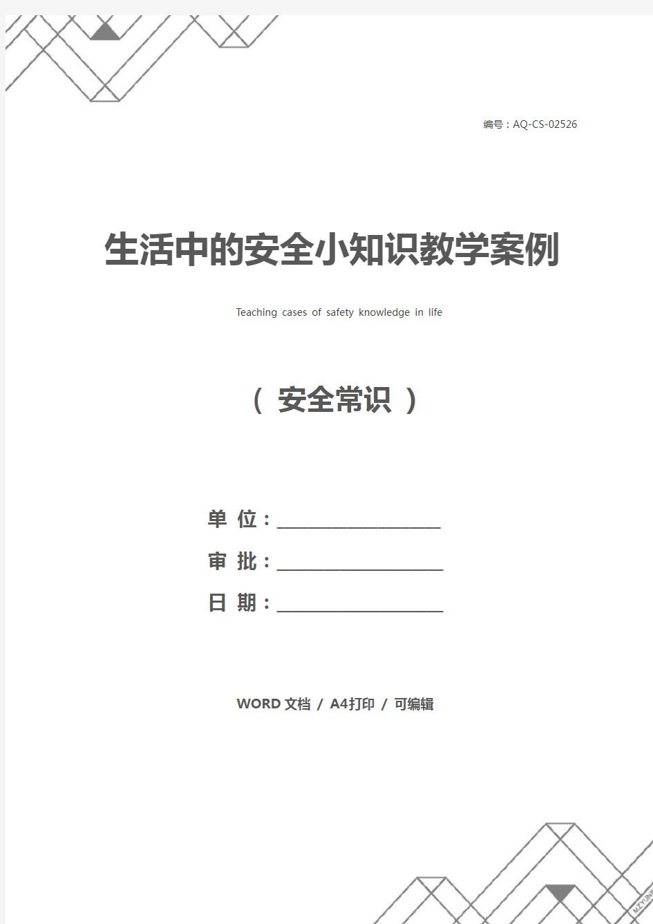 生活中的安全小知识教学案例