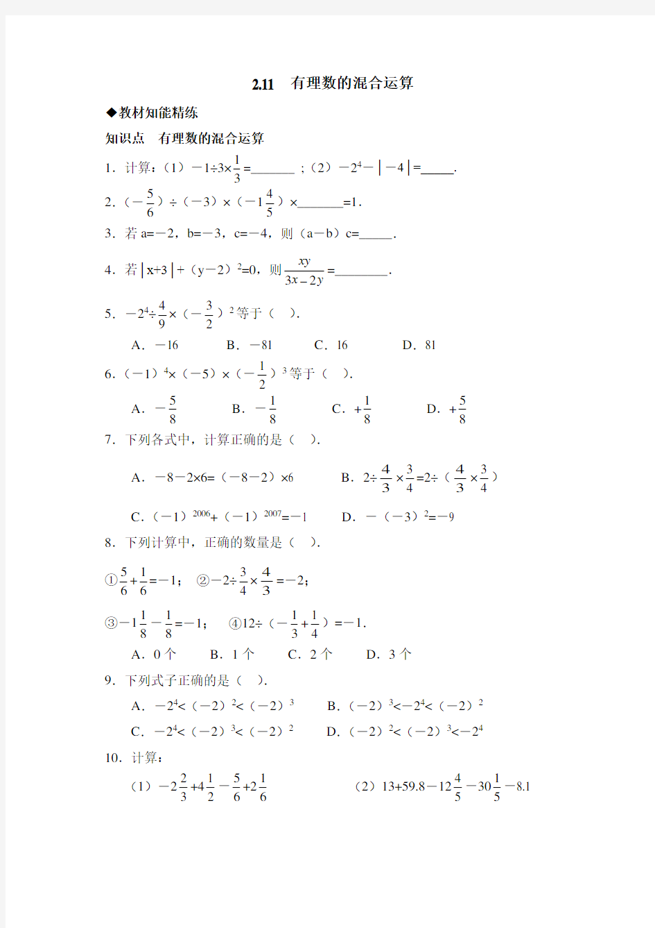 《有理数的混合运算》综合测试