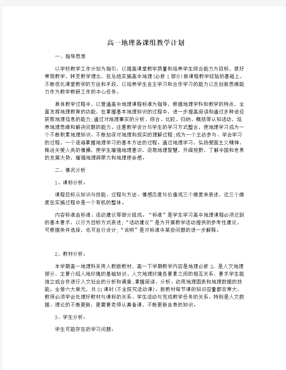 高一地理备课组教学计划