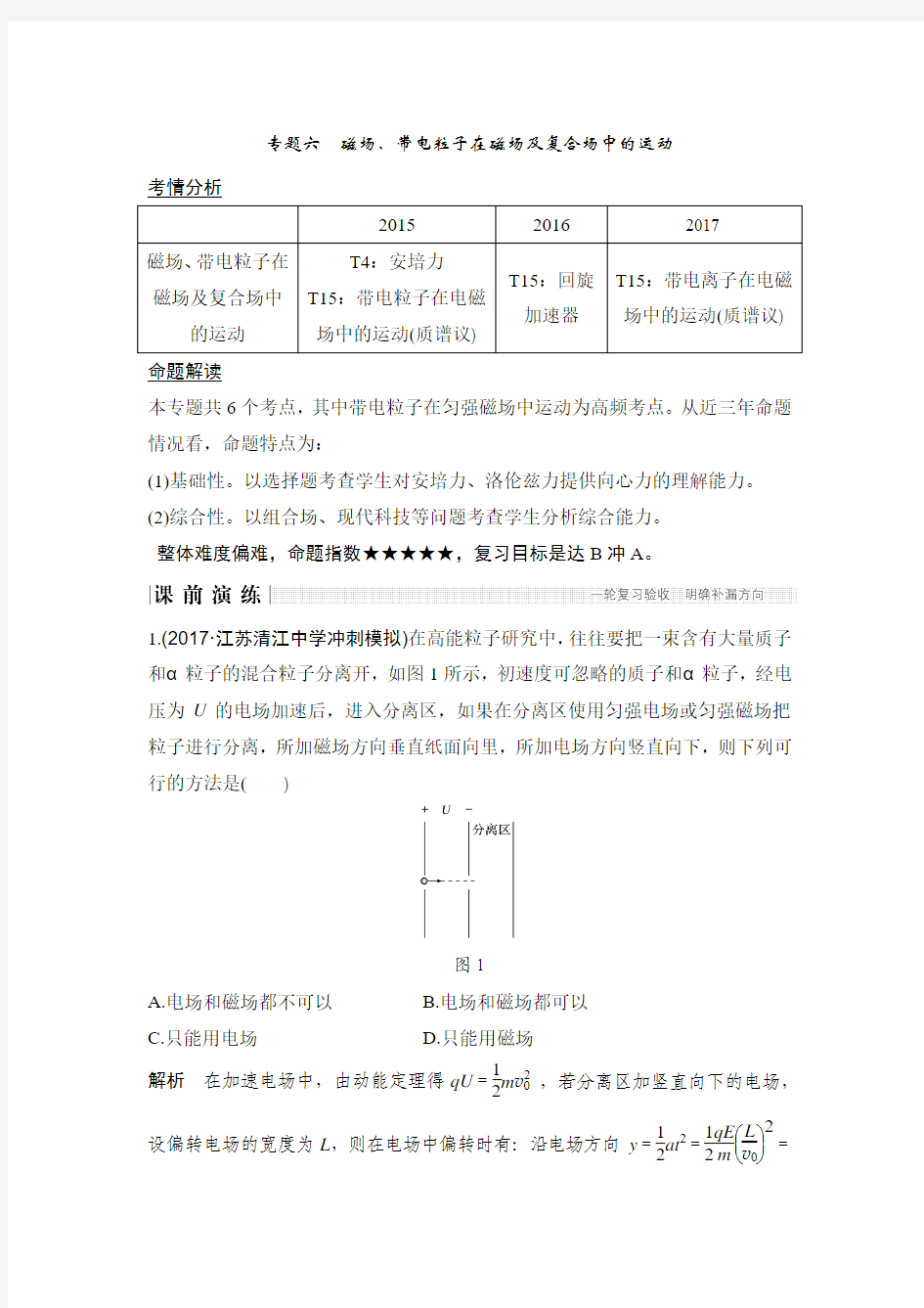 2018版高考物理江苏版二轮专题复习配套文档：专题六 磁场、带电粒子在磁场及复合场中的运动 Word版含答案