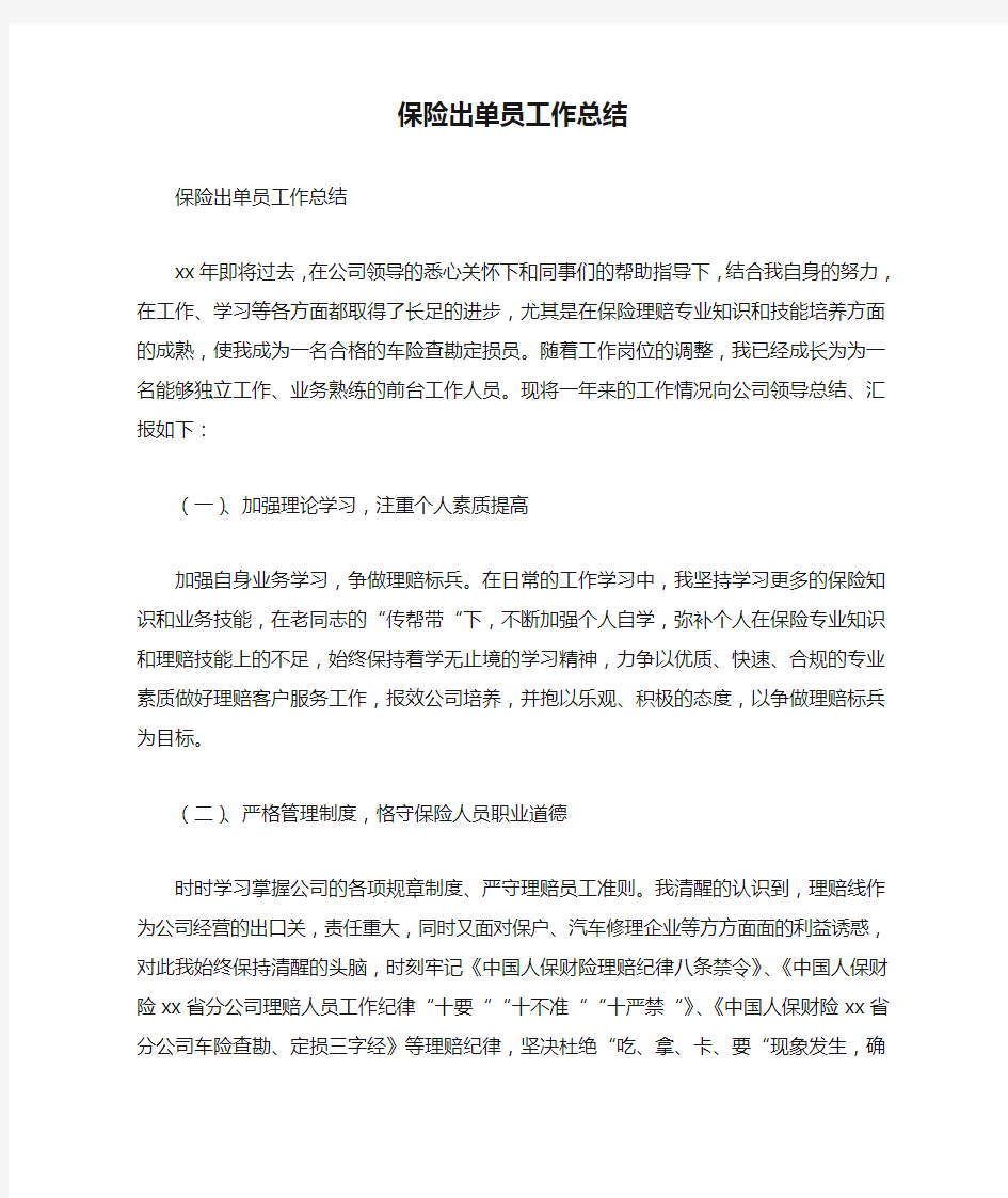 保险出单员工作总结最新总结