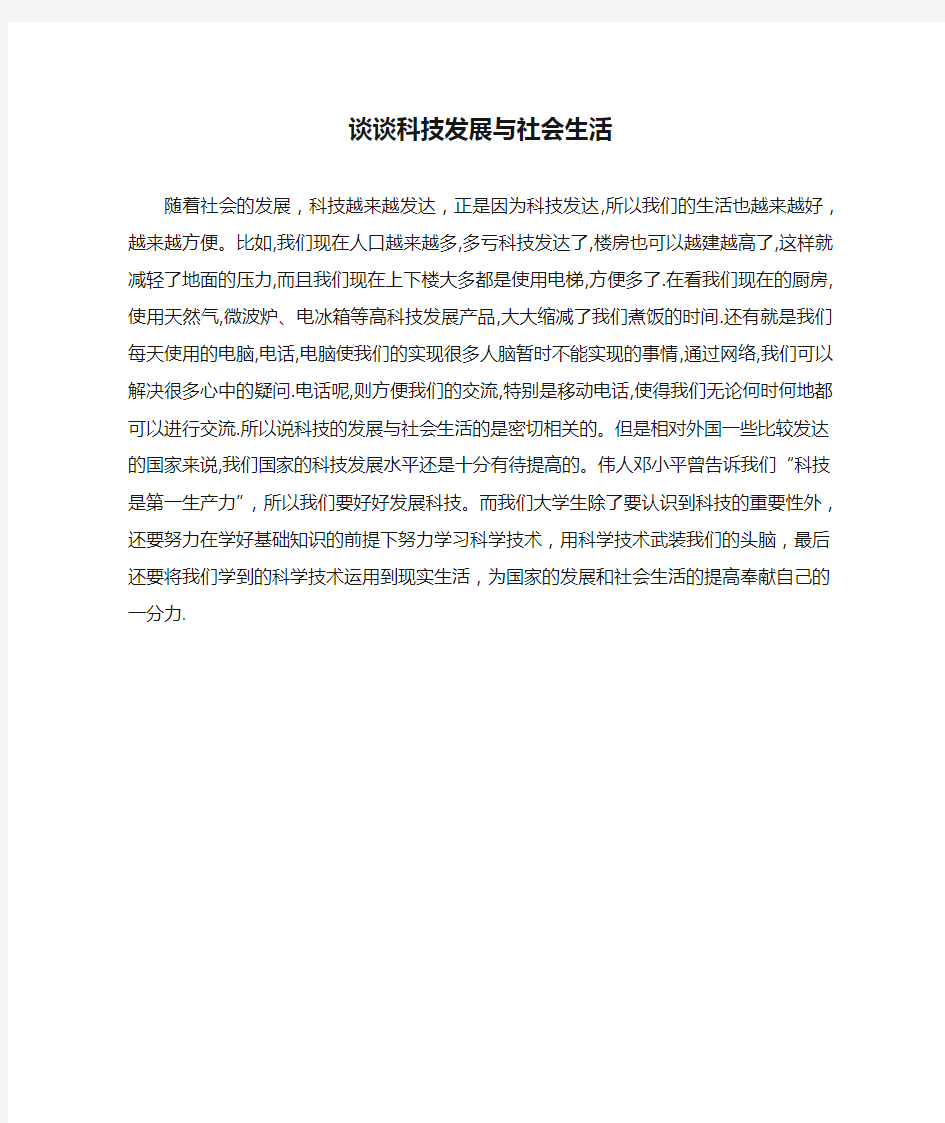 普通话考试话题 谈谈科技发展与社会生活