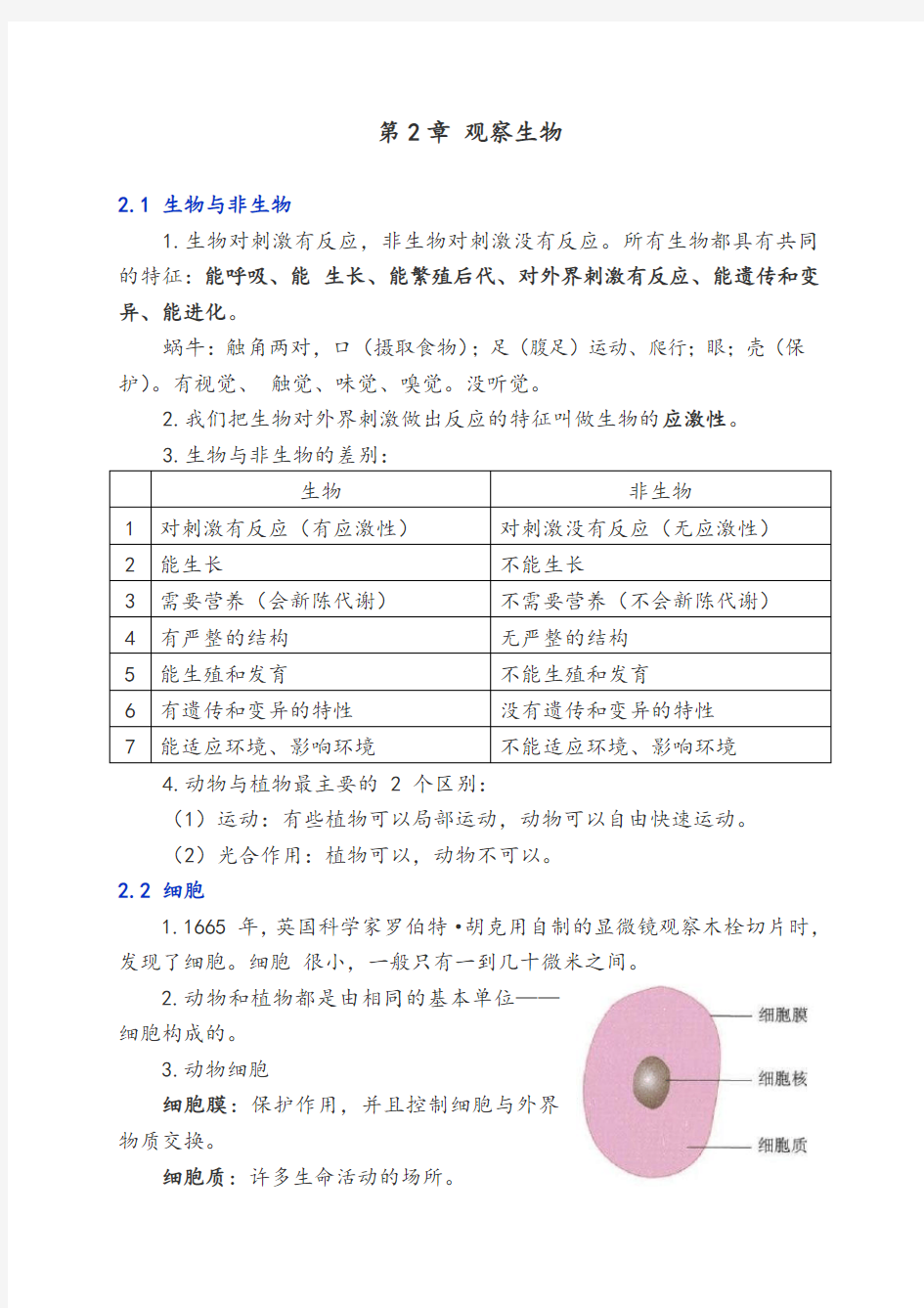 浙教版《科学》七年级上(第二章)知识点整理.doc