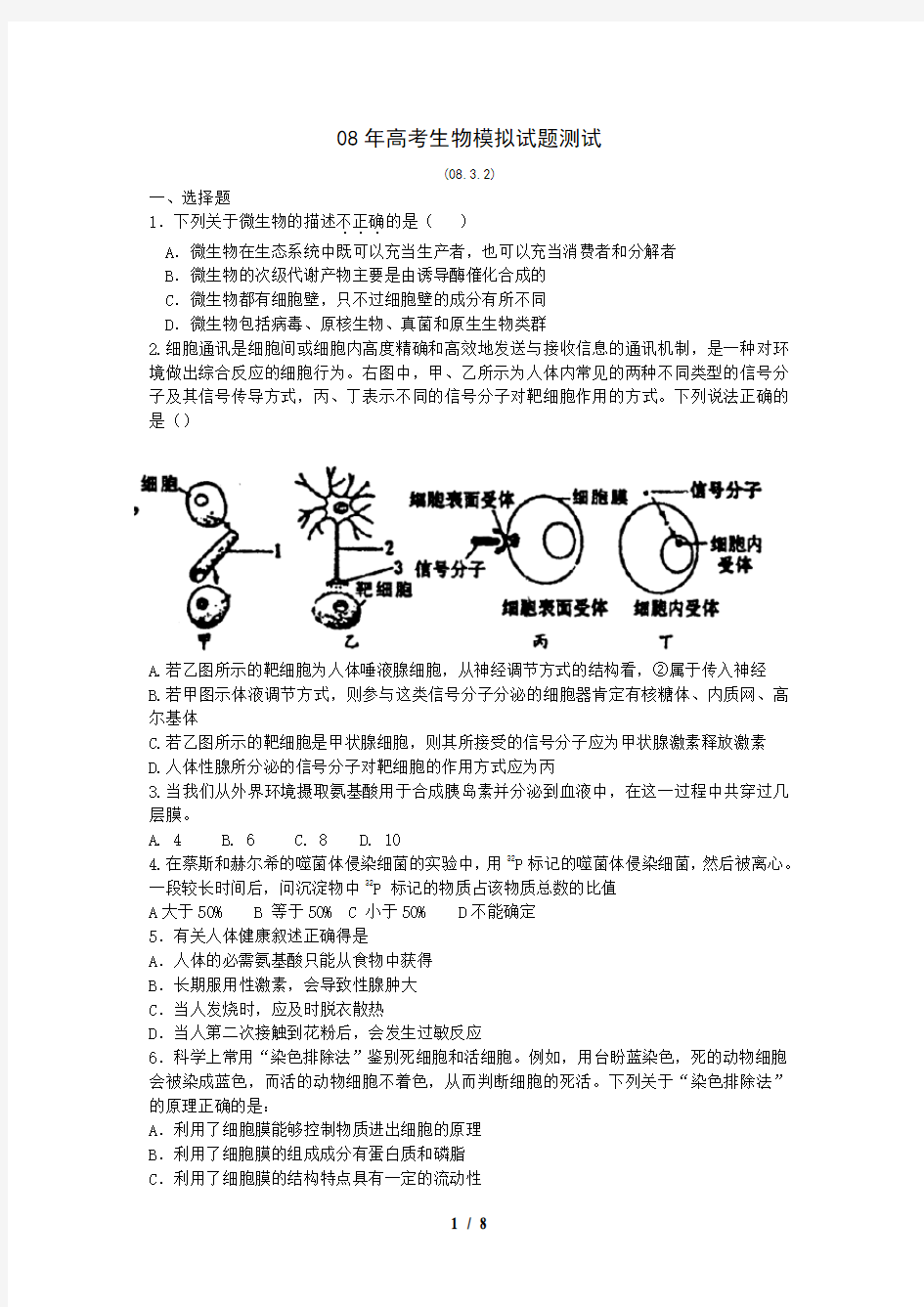 高考生物模拟试题测试