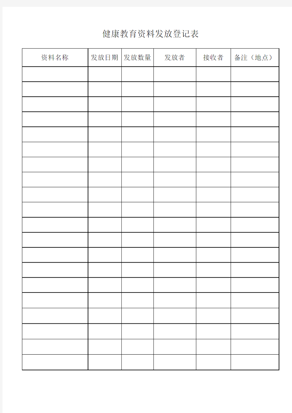 健康教育资料发放登记表